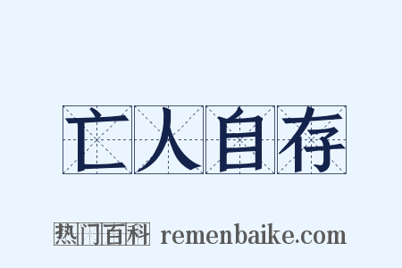 亡人自存是什么意思的图片